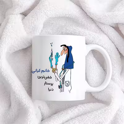 ماگ حس آمیزی طرح پرستار مدل خانم کیانی