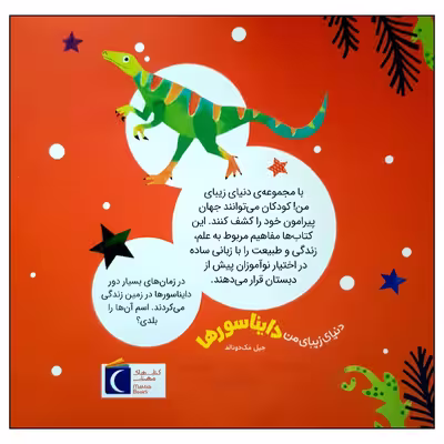 کتاب دایناسورها اثر جیل مک دونالد انتشارات محراب قلم مهتاب