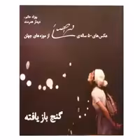 کتاب گنچ باز یافته اثر بهزاد حاتم انتشارات نظر