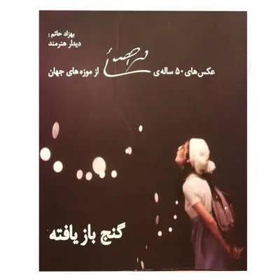 کتاب گنچ باز یافته اثر بهزاد حاتم انتشارات نظر