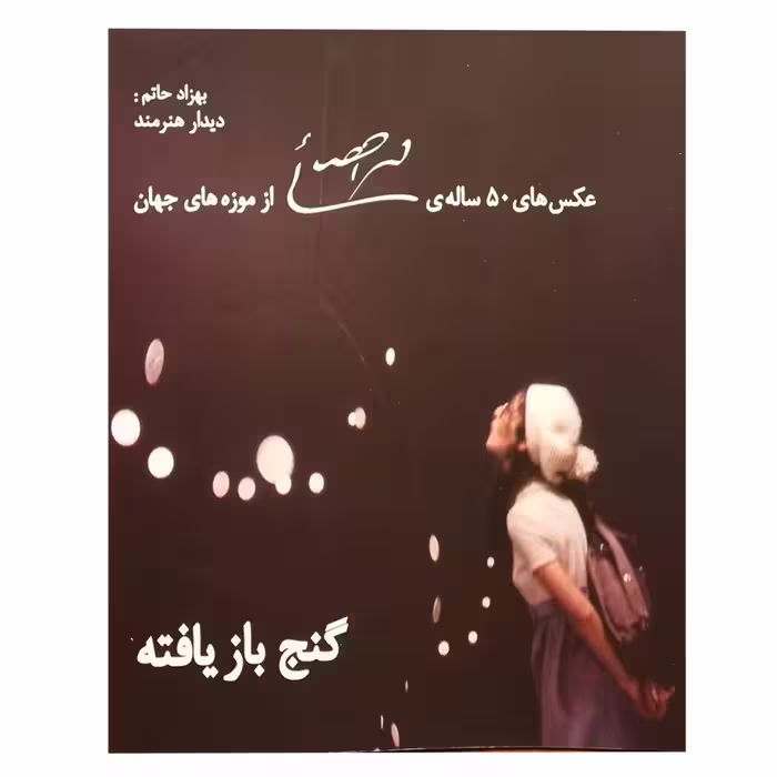 کتاب گنچ باز یافته اثر بهزاد حاتم انتشارات نظر
