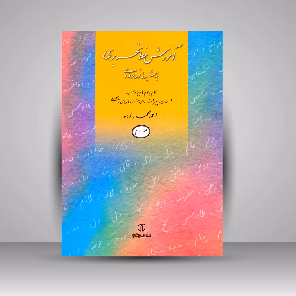 آموزش خط تحریری به شیوه نو و حرفه ای (گام به گام تا زیبا نوشتن، جلد 2)