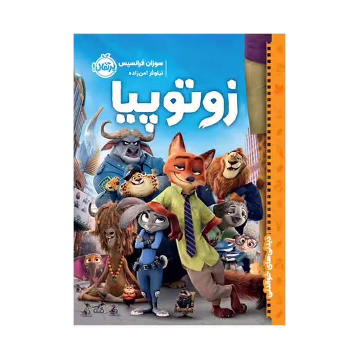 کتاب زوتوپیا
