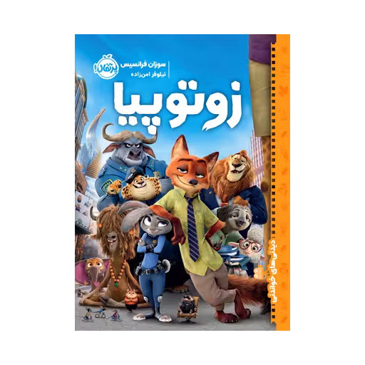 کتاب زوتوپیا
