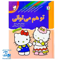 کتاب تو هم می‌توانی (وزیری مجموعه جلدهای 1 تا 6)