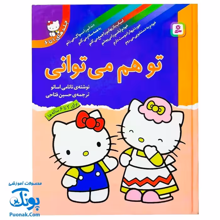 کتاب تو هم می‌توانی (وزیری مجموعه جلدهای 1 تا 6)