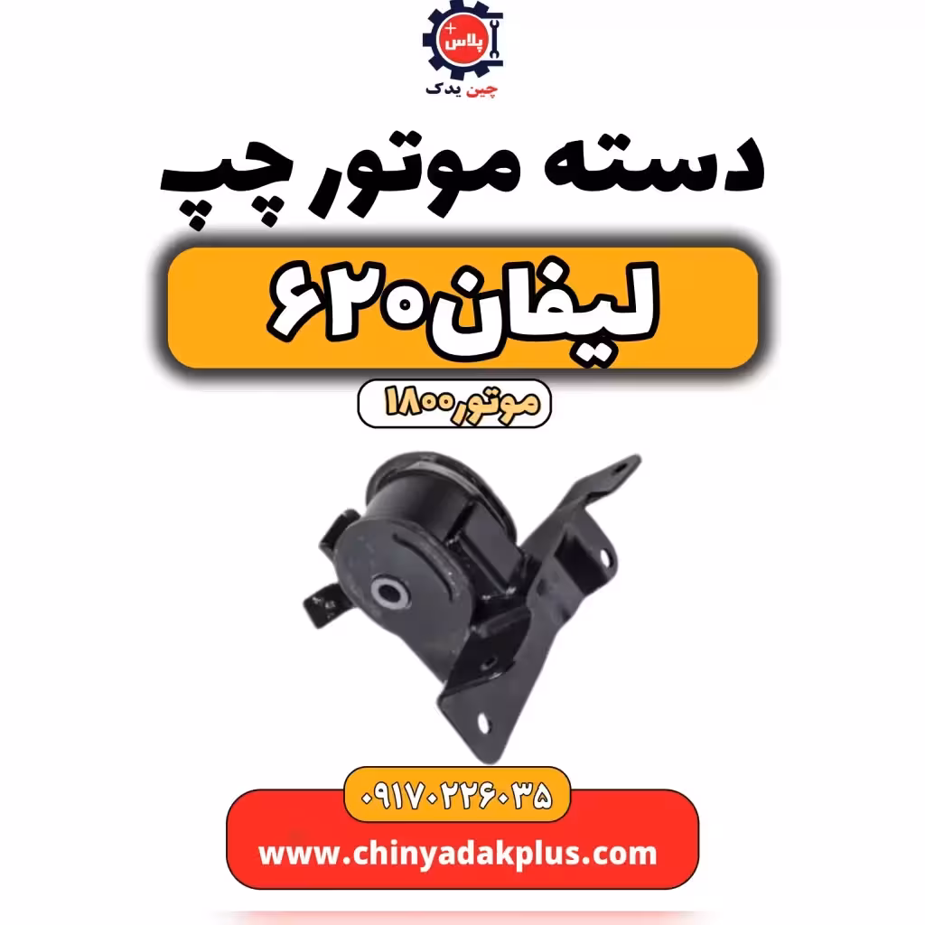 دسته موتور چپ لیفان 620 موتور1800