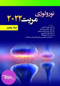 نورولوژی مریت 2022 جلد پنجم