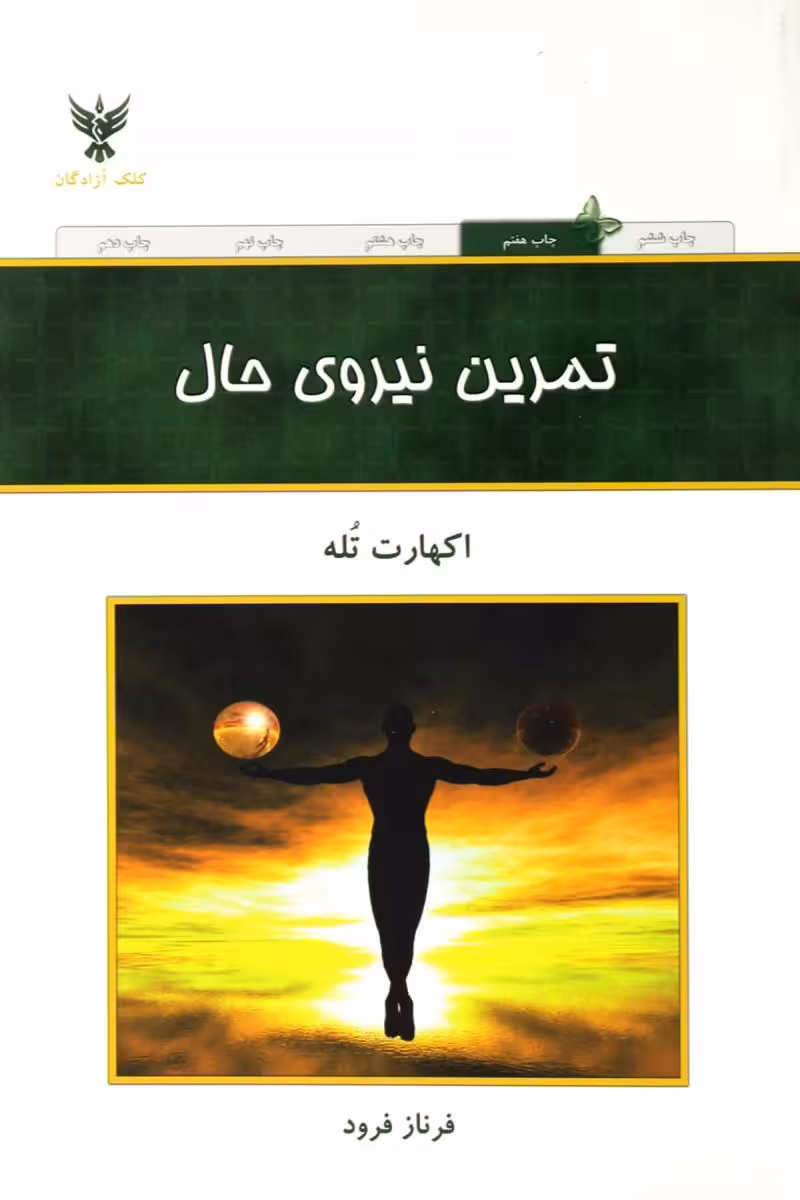 تمرین نیروی حال - اکهارت تله