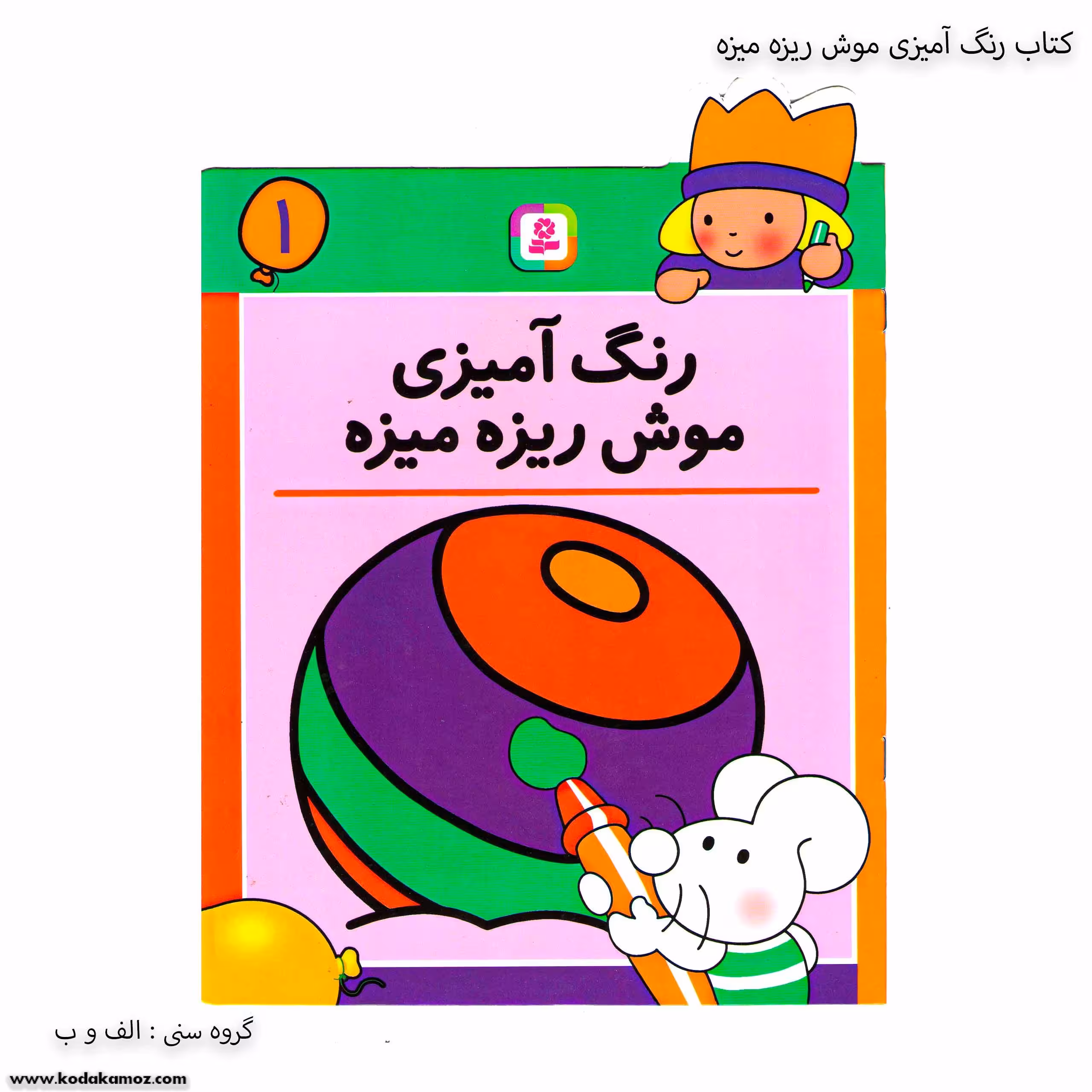 کتاب رنگ آمیزی موش ریزه میزه 1
