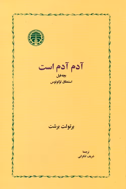 آدم آدم است