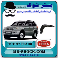 فلاپ گلگیر جلو تویوتا پرادو 2005-2009 برند ساخت چین