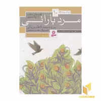 کتاب قصه های منظوم از 14 معصوم10(مرد بارانی) اثر محمدکاظم مزینانی نشر قدیانی