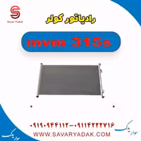 رادیاتور کولر ام وی ام 315s