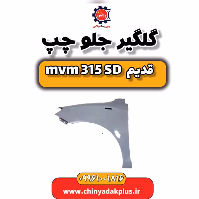گلگیر جلو چپ ام وی ام 315 صندوقدار قدیم
