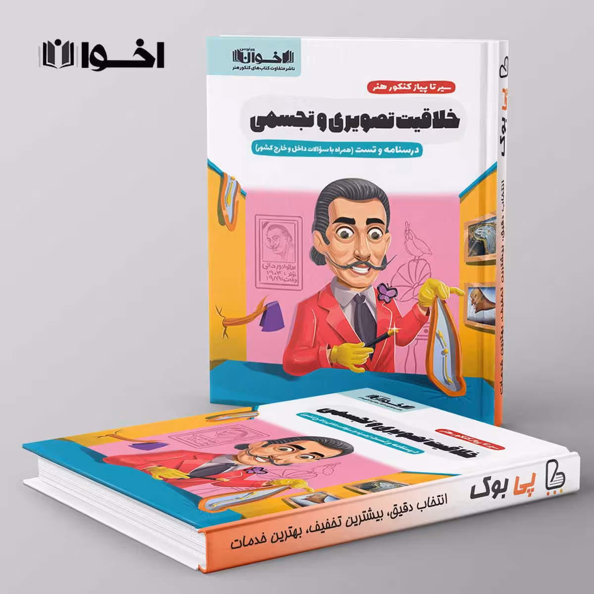 سیر تا پیاز خلاقیت تصویری و تجسمی اخوان