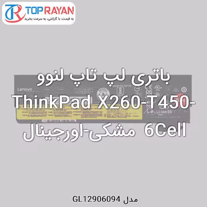 باتری لپ تاپ لنوو ThinkPad X260-T450-6Cell مشکی