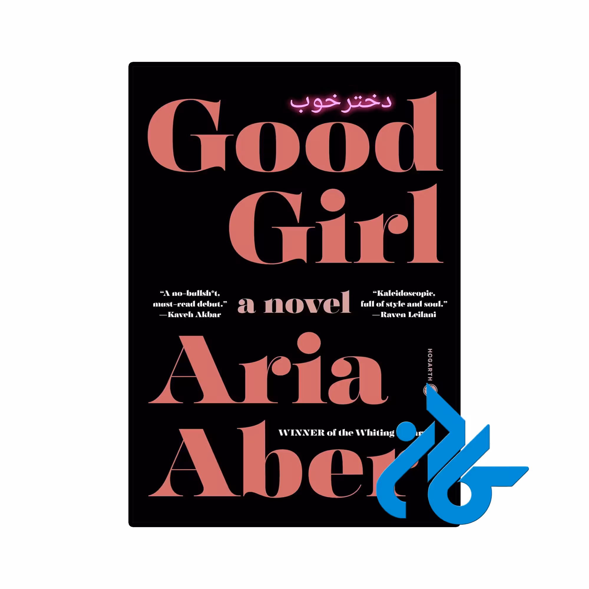 کتاب Good Girl (رمان دختر خوب)