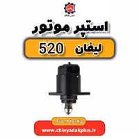 استپر موتور لیفان 520