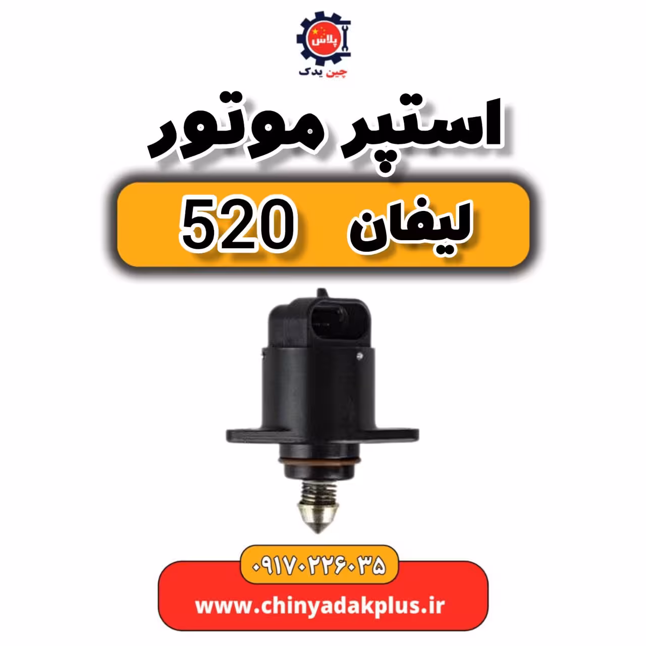 استپر موتور لیفان 520