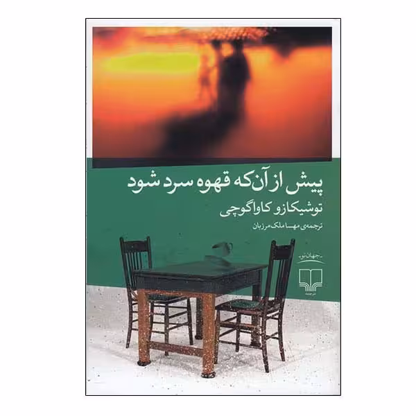 کتاب پیش از آن که قهوه سرد شود | توشیکازو کاواگوچی | ترجمه: مهسا ملک مرزبان | انتشارات چشمه