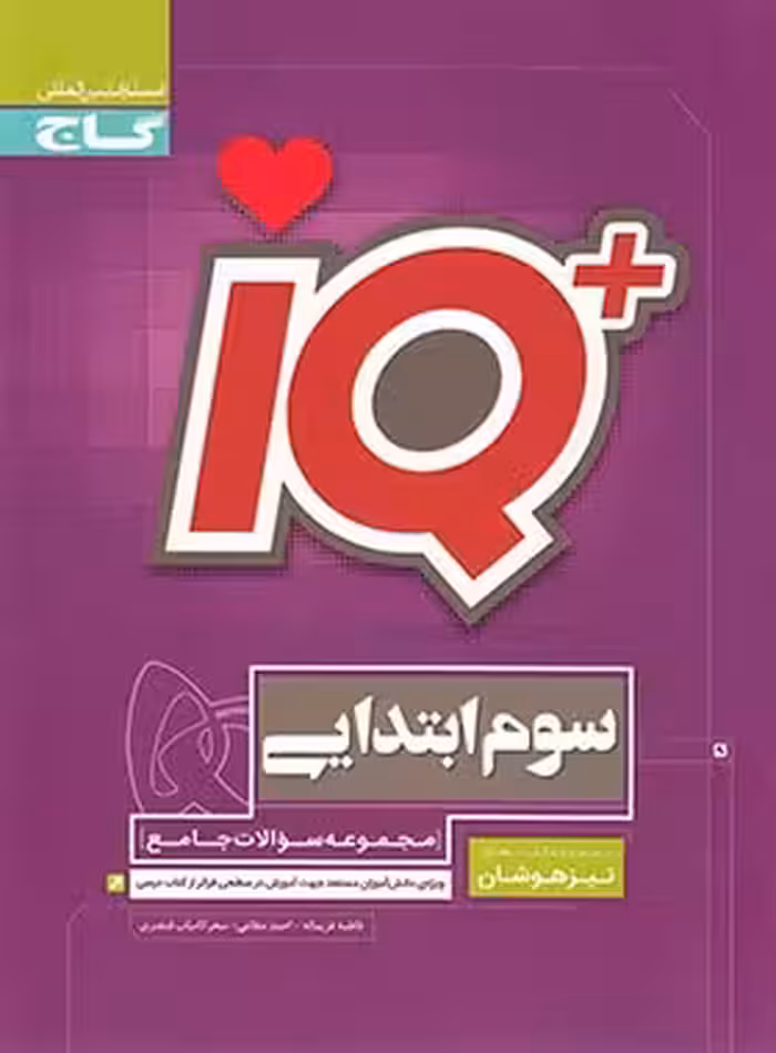 جامع تیزهوشان سوم ابتدایی iQ گاج