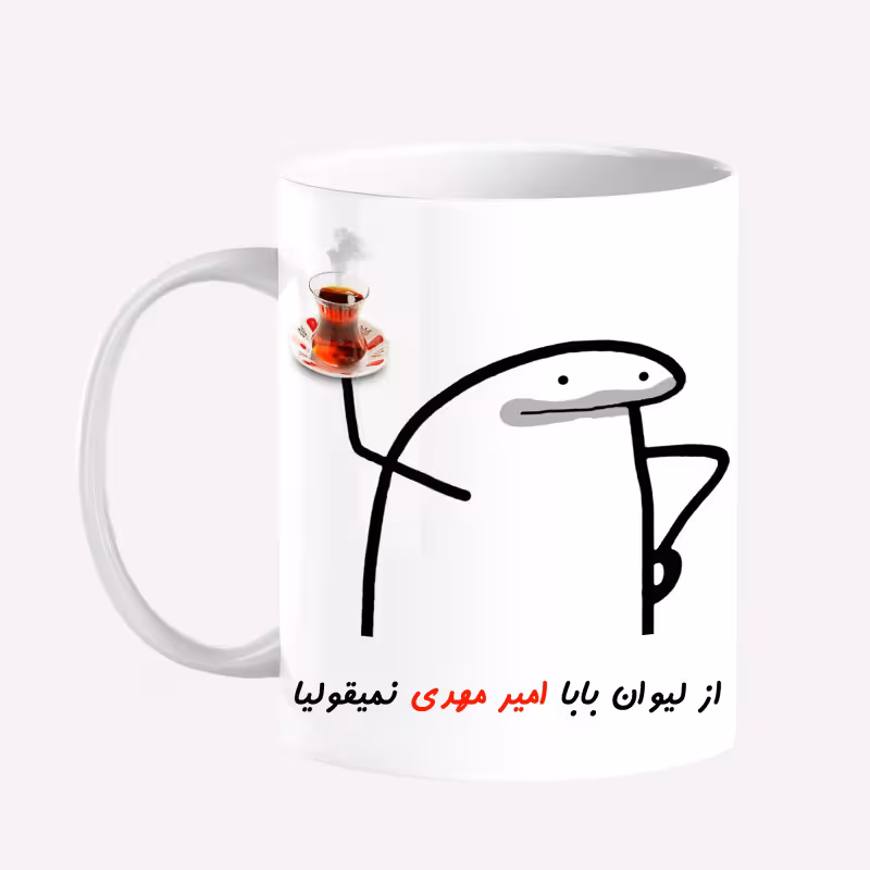خرید ماگ-لیوان  لیوان شخصی بابا امیرمهدی کد 0042