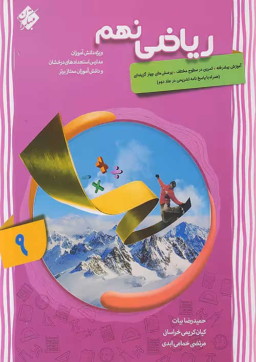 ریاضی نهم پیشرفته جلد اول مبتکران