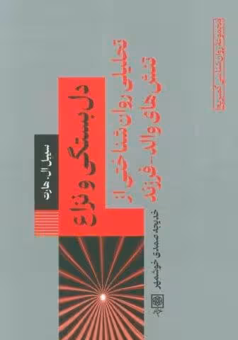 دل بستگی و نزاع (تحلیلی روان شناختی از تنش های والد_فرزند)