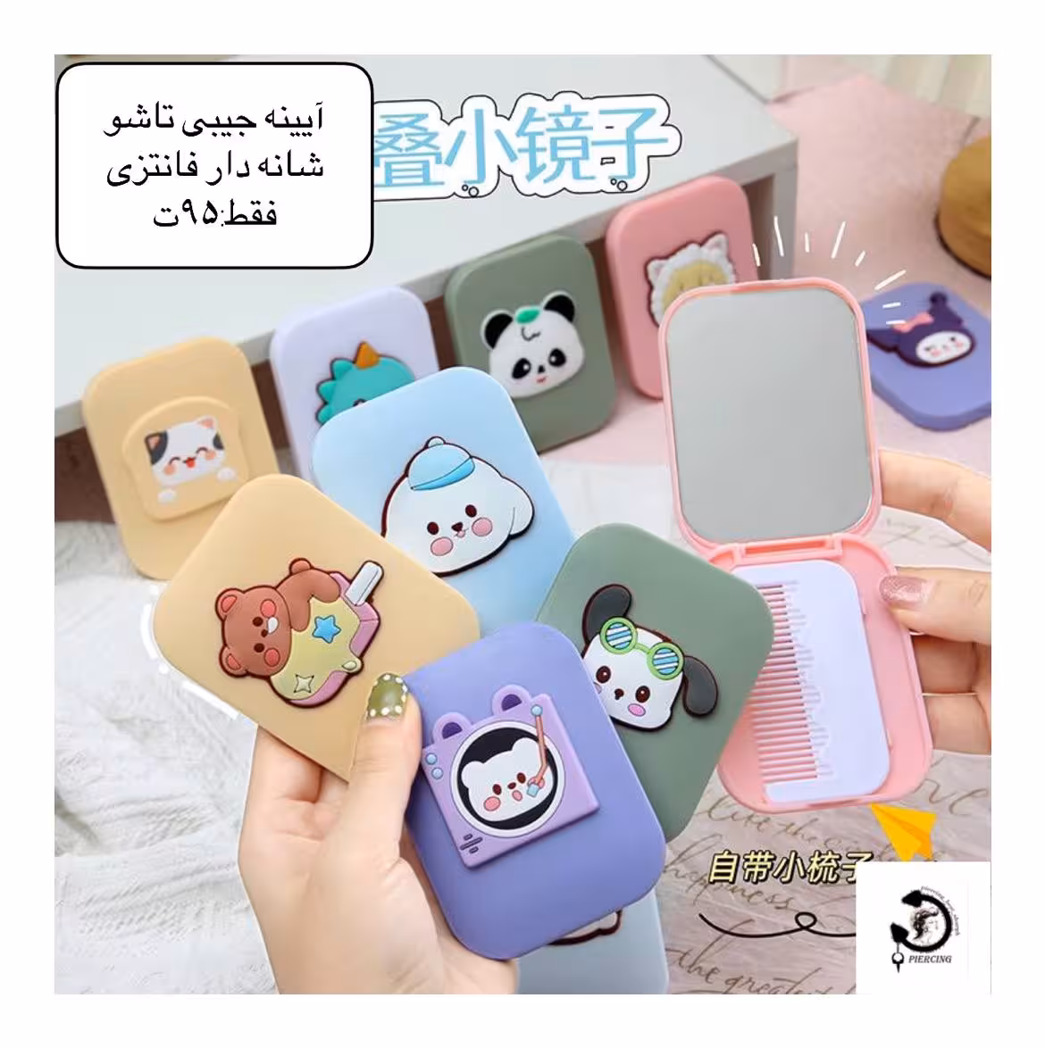 آیینه جیبی تاشو شانه دار فانتزی😻