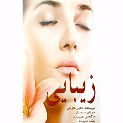 زیبایی