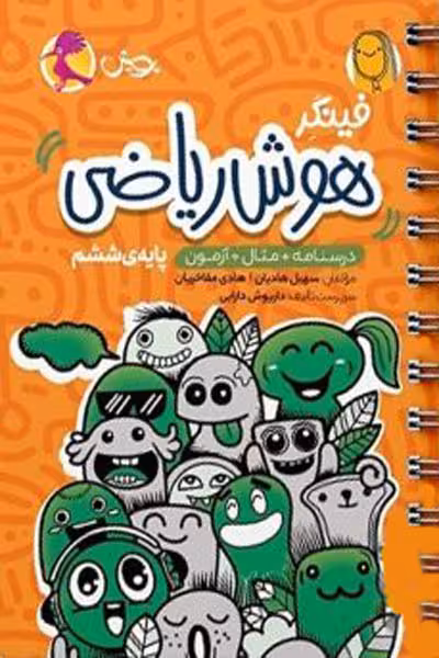فینگر هوش ریاضی ششم پویش