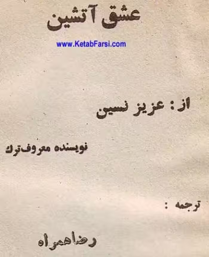 عشق آتشین – عزیز نسین