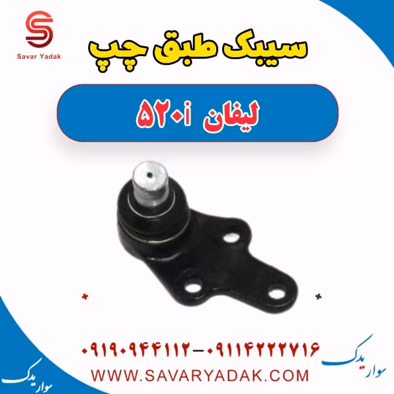 سیبک طبق چپ لیفان 520i