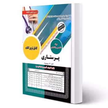 کتاب استخدامی پرستاری (پوربهرام - سامان سنجش)