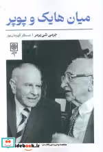 کتاب میان هایک و پوپر