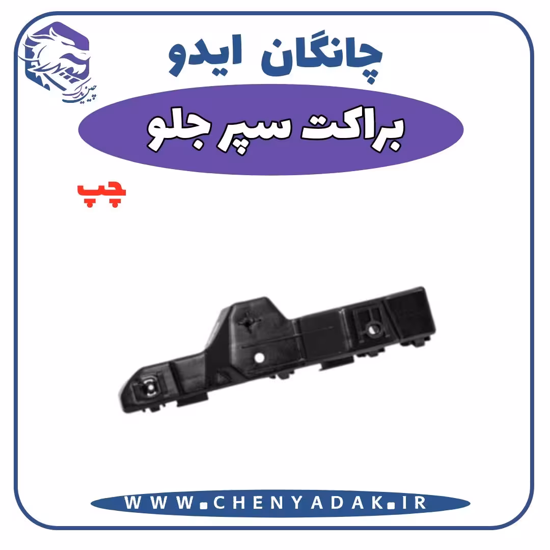 براکت سپر جلو چپ چانگان ایدو