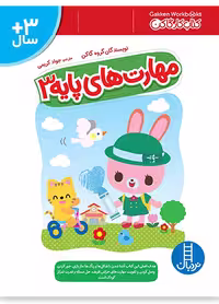 مهارت های پایه 3 (کتاب کار گاکن)