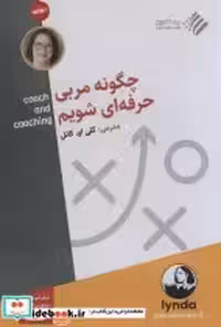 کتاب فیلم آموزشی چگونه مربی حرفه ای شویم