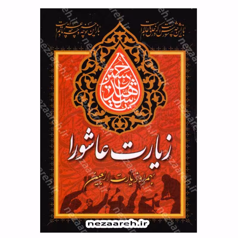 زیارت عاشورا به همراه زیارت اربعین (جیبی)