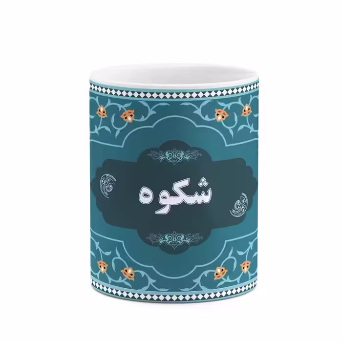 ماگ چیتوکالا طرح اسم شکوه کد mgn90836