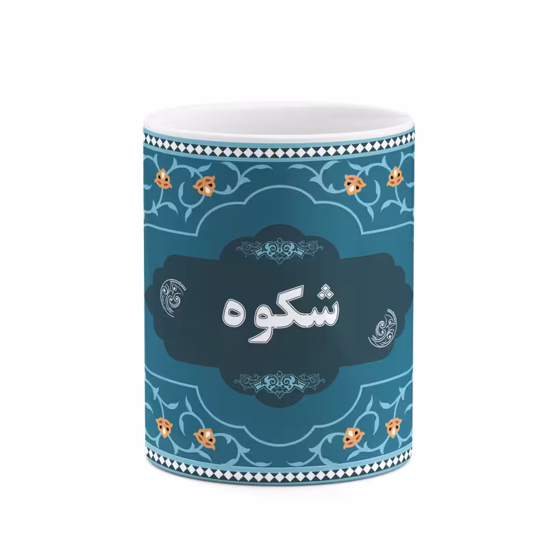 ماگ چیتوکالا طرح اسم شکوه کد mgn90836