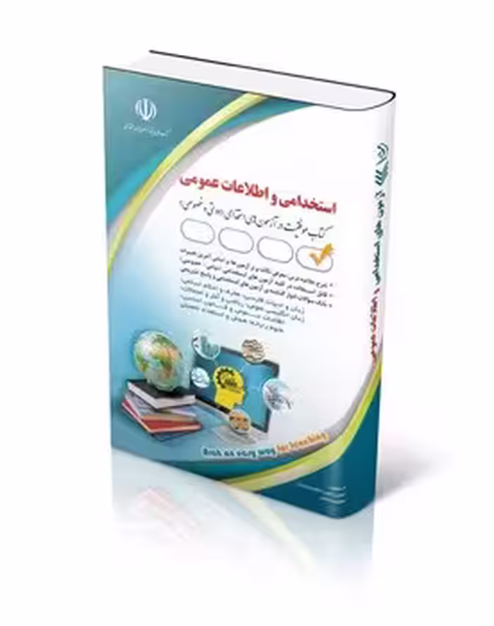 استخدامی و اطلاعات عمومی