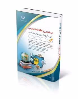 استخدامی و اطلاعات عمومی