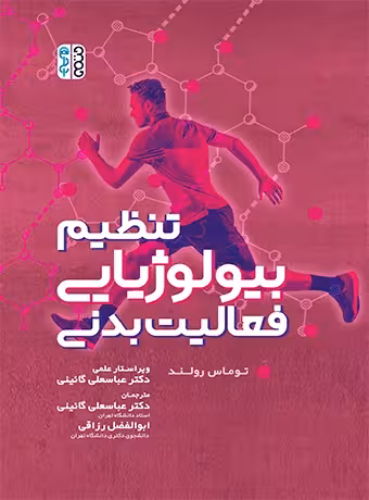 تنظیم بیولوژیایی فعالیت بدنی