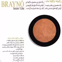 رژ گونه براینو brayno مدل تراکوتا مات (1)