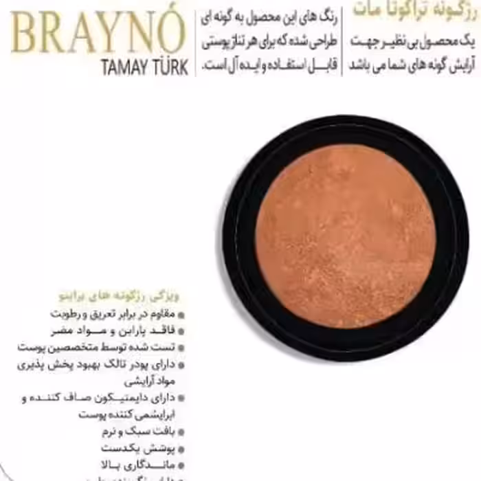 رژ گونه براینو brayno مدل تراکوتا مات (1)