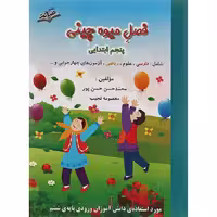 کتاب جامع پنجم فصل میوه چینی انتشارات صیانت