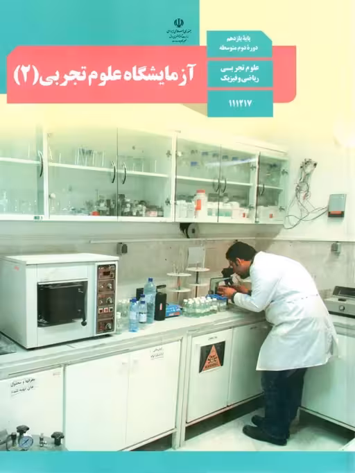 کتاب درسی آزمایشگاه علوم تجربی یازدهم