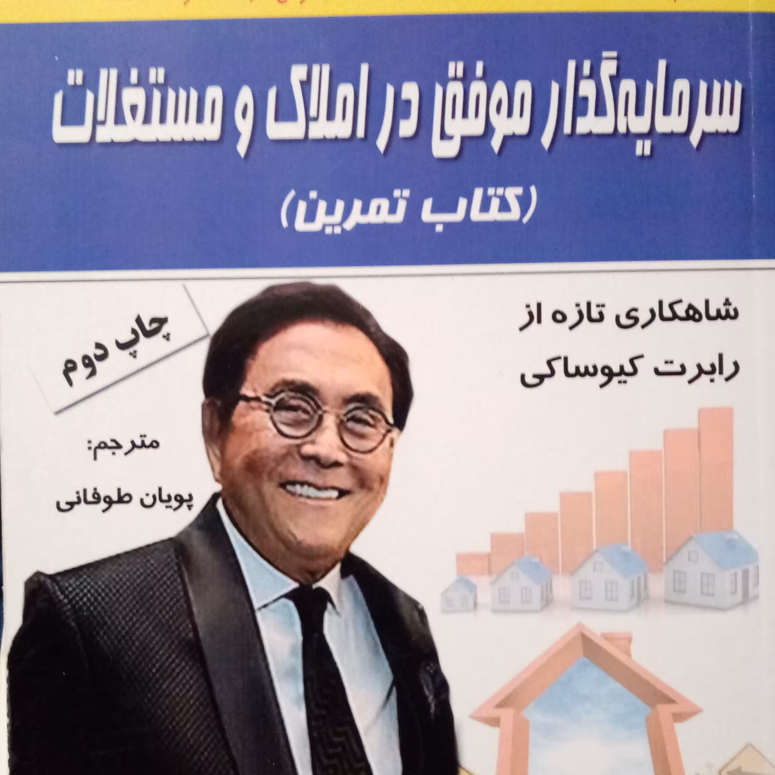 کتاب سرمایه گذار موفق در املاک و مستغلات (کتاب تمرین) 